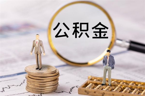 吉林个人公积金去哪儿取（住房公积金在哪里取?）