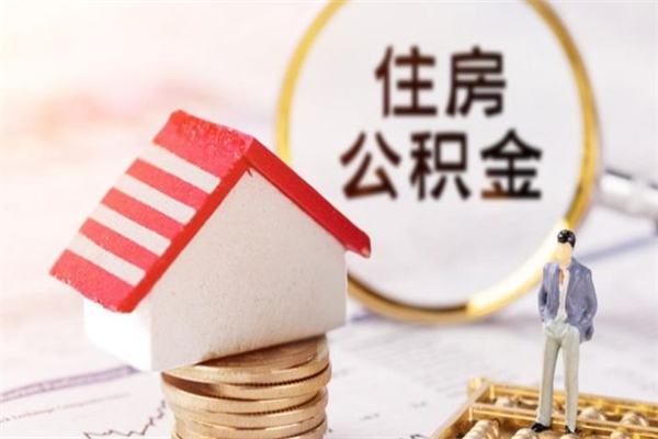吉林辞职了公积金取不出来怎么办（辞职了住房公积金取不出来）