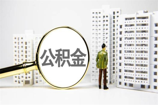 吉林提公积金（2019提取公积金的方法）