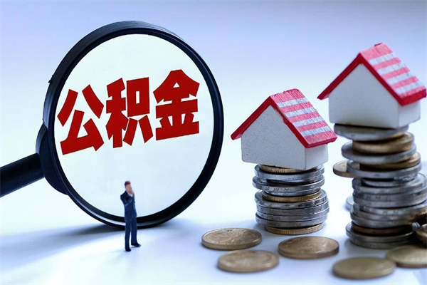 吉林离职提住房公积金（离职公积金提取条件）
