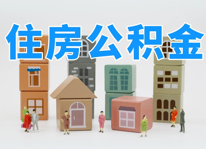 吉林公积金该怎么取出来（怎么取出来住房公积金）